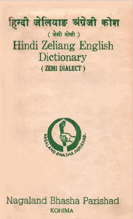 हिन्दी जेलियांङ् अंग्रेजी कोश (जेमी बोली) | Hindi Zeliang English Dictionary (Zemi Dialect)
